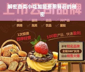 解密各类小吃加盟费用背后的秘密