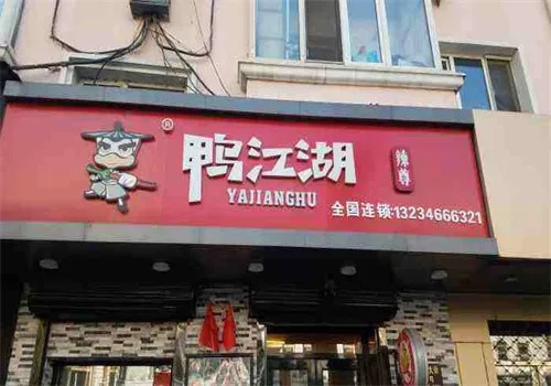 鸭江湖加盟费多少（鸭江湖加盟店）