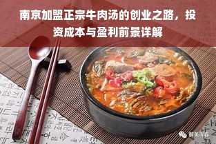 南京加盟正宗牛肉汤的创业之路，投资成本与盈利前景详解