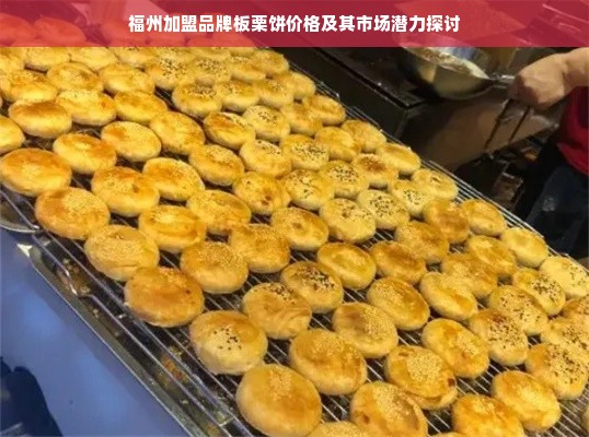 福州加盟品牌板栗饼价格及其市场潜力探讨