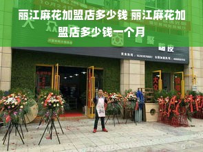 丽江麻花加盟店多少钱 丽江麻花加盟店多少钱一个月