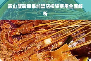 鞍山旋转串串加盟店投资费用全面解析