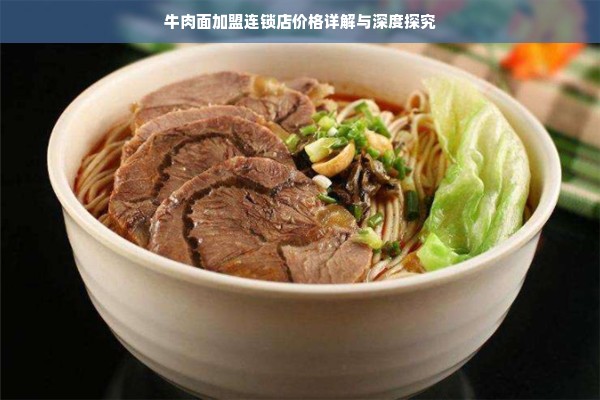 牛肉面加盟连锁店价格详解与深度探究