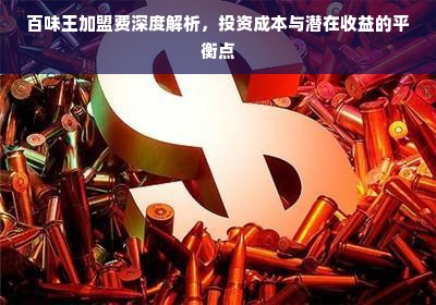 百味王加盟费深度解析，投资成本与潜在收益的平衡点