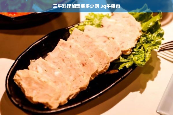 三午料理加盟费多少啊 3q午餐肉