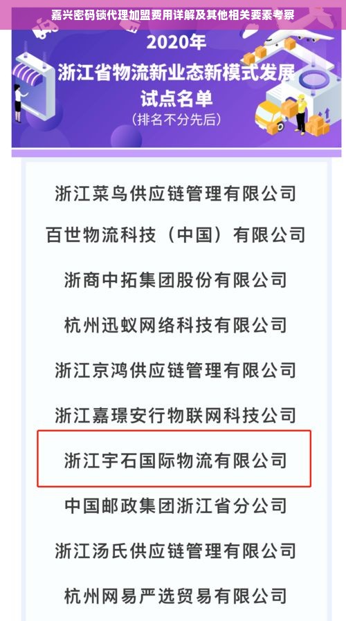 嘉兴密码锁代理加盟费用详解及其他相关要素考察