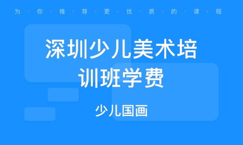 深圳美术加盟费用是多少 深圳美术培训收费标准