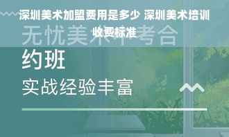 深圳美术加盟费用是多少 深圳美术培训收费标准