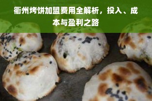 衢州烤饼加盟费用全解析，投入、成本与盈利之路