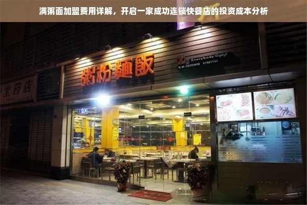 满粥面加盟费用详解，开启一家成功连锁快餐店的投资成本分析