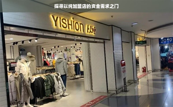 探寻以纯加盟店的资金需求之门