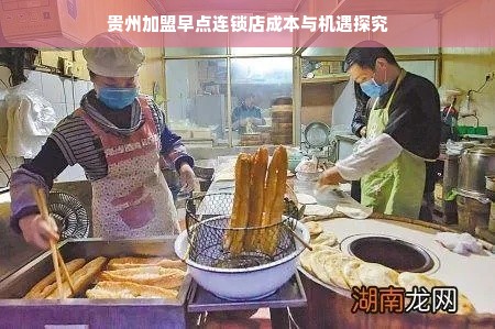 贵州加盟早点连锁店成本与机遇探究