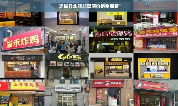 连城县炸鸡加盟店价格全解析