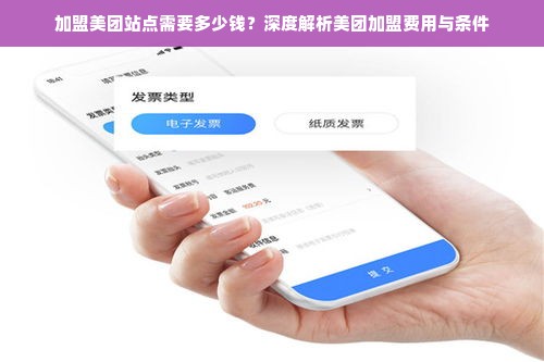 加盟美团站点需要多少钱？深度解析美团加盟费用与条件