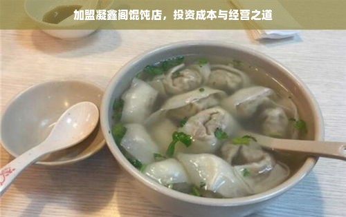 加盟凝鑫阁馄饨店，投资成本与经营之道