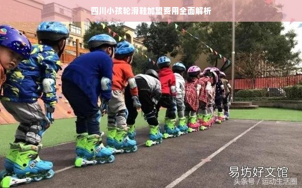 四川小孩轮滑鞋加盟费用全面解析