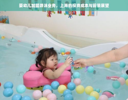 婴幼儿加盟游泳业务，上海的投资成本与前景展望