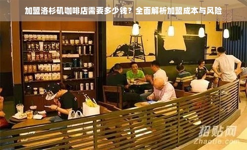 加盟洛杉矶咖啡店需要多少钱？全面解析加盟成本与风险