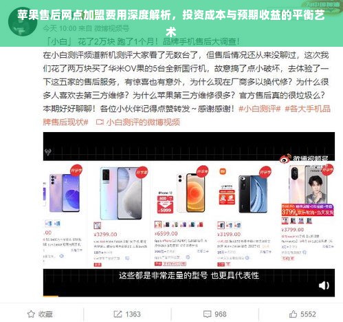 苹果售后网点加盟费用深度解析，投资成本与预期收益的平衡艺术