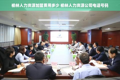 榆林人力资源加盟费用多少 榆林人力资源公司电话号码