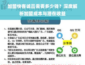 加盟快客诚品需要多少钱？深度解析加盟成本与潜在收益