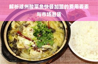 解析湖州酸菜鱼快餐加盟的费用要素与市场潜质