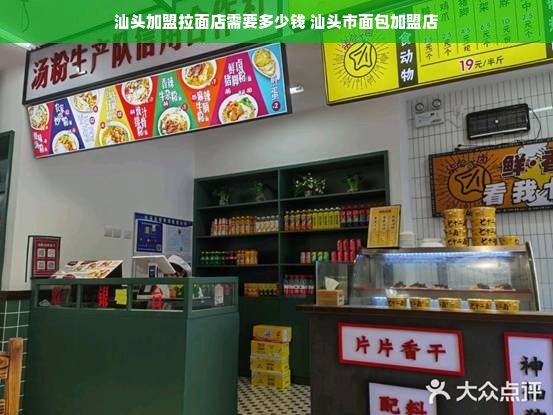 汕头加盟拉面店需要多少钱 汕头市面包加盟店