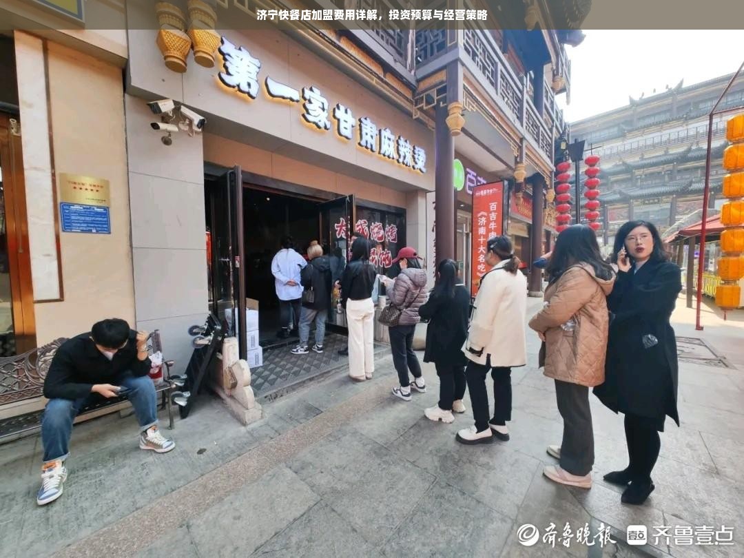 济宁快餐店加盟费用详解，投资预算与经营策略