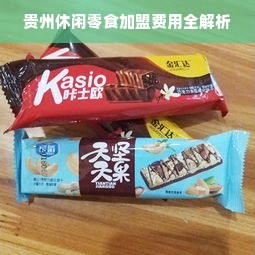 贵州休闲零食加盟费用全解析