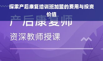 探索产后康复培训班加盟的费用与投资价值