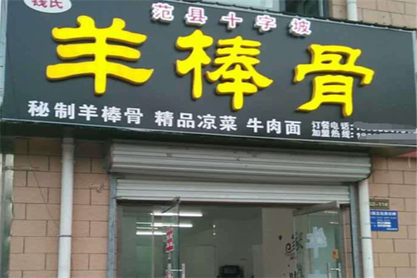 羊棒骨店加盟费全面解析，投资成本与前景展望