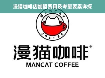 漫猫咖啡店加盟费用及考量要素详探