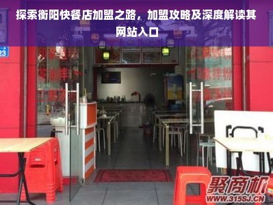 探索衡阳快餐店加盟之路，加盟攻略及深度解读其网站入口