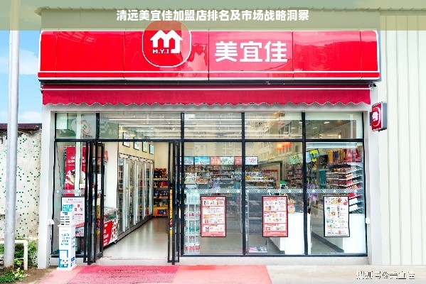 清远美宜佳加盟店排名及市场战略洞察