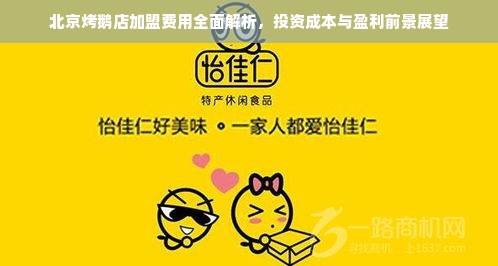 北京烤鹅店加盟费用全面解析，投资成本与盈利前景展望