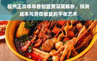 福州正宗串串香加盟费深度解析，投资成本与潜在收益的平衡艺术