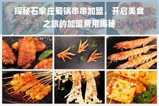 探秘石家庄蜀锅串串加盟，开启美食之旅的加盟费用揭秘