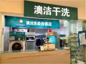 加盟一家洗衣店，报价及多方面因素深度解析