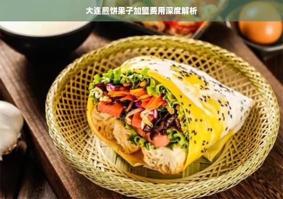 大连煎饼果子加盟费用深度解析