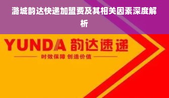 潞城韵达快递加盟费及其相关因素深度解析