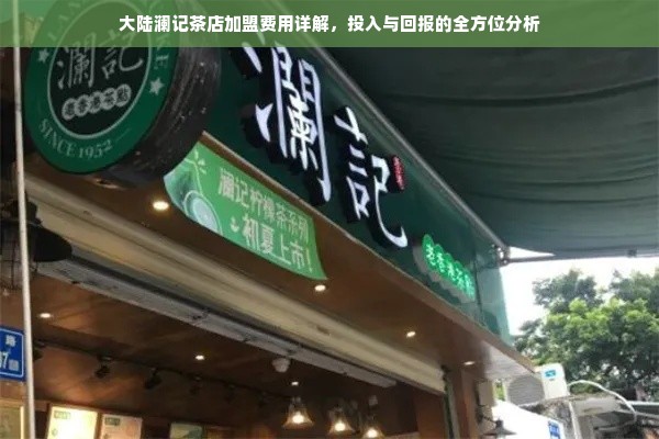 大陆澜记茶店加盟费用详解，投入与回报的全方位分析