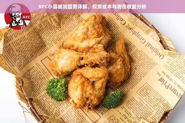 KFC小县城加盟费详解，投资成本与潜在收益分析