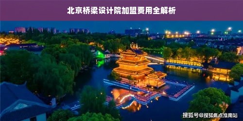 北京桥梁设计院加盟费用全解析