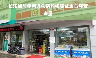 长乐加盟便利连锁店的投资成本与经营考量