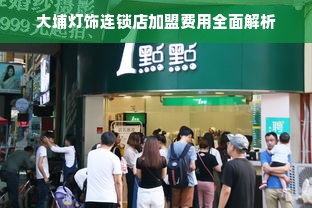 大埔灯饰连锁店加盟费用全面解析