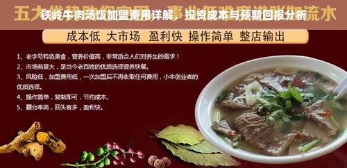 铁岭牛肉汤饭加盟费用详解，投资成本与预期回报分析