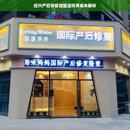 绍兴产后恢复加盟店投资成本解析