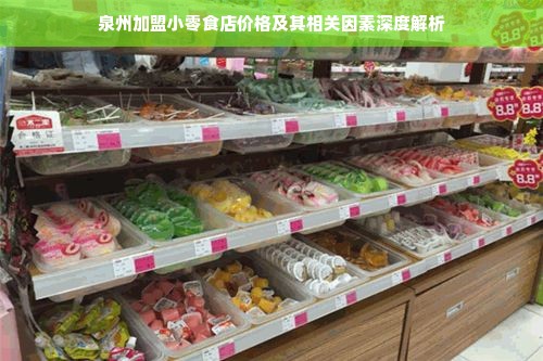 泉州加盟小零食店价格及其相关因素深度解析