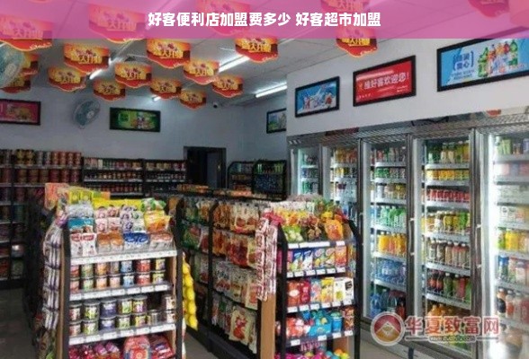 好客便利店加盟费多少 好客超市加盟