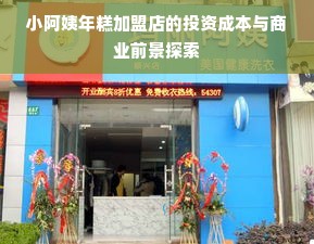 小阿姨年糕加盟店的投资成本与商业前景探索